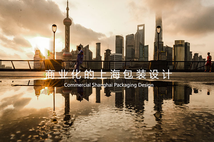 上海商业包装设计